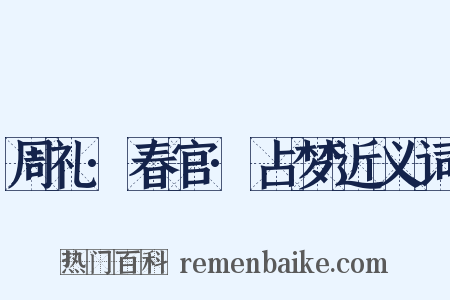 周礼·春官·占梦近义词是什么意思的图片